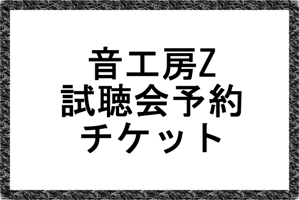 試聴会予約